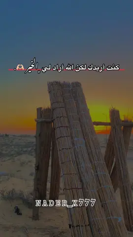 كنت أريدك لكن الله أراد لي ﮼الخير 🫶🏻.#مالي_خلق_احط_هاشتاقات🧢 