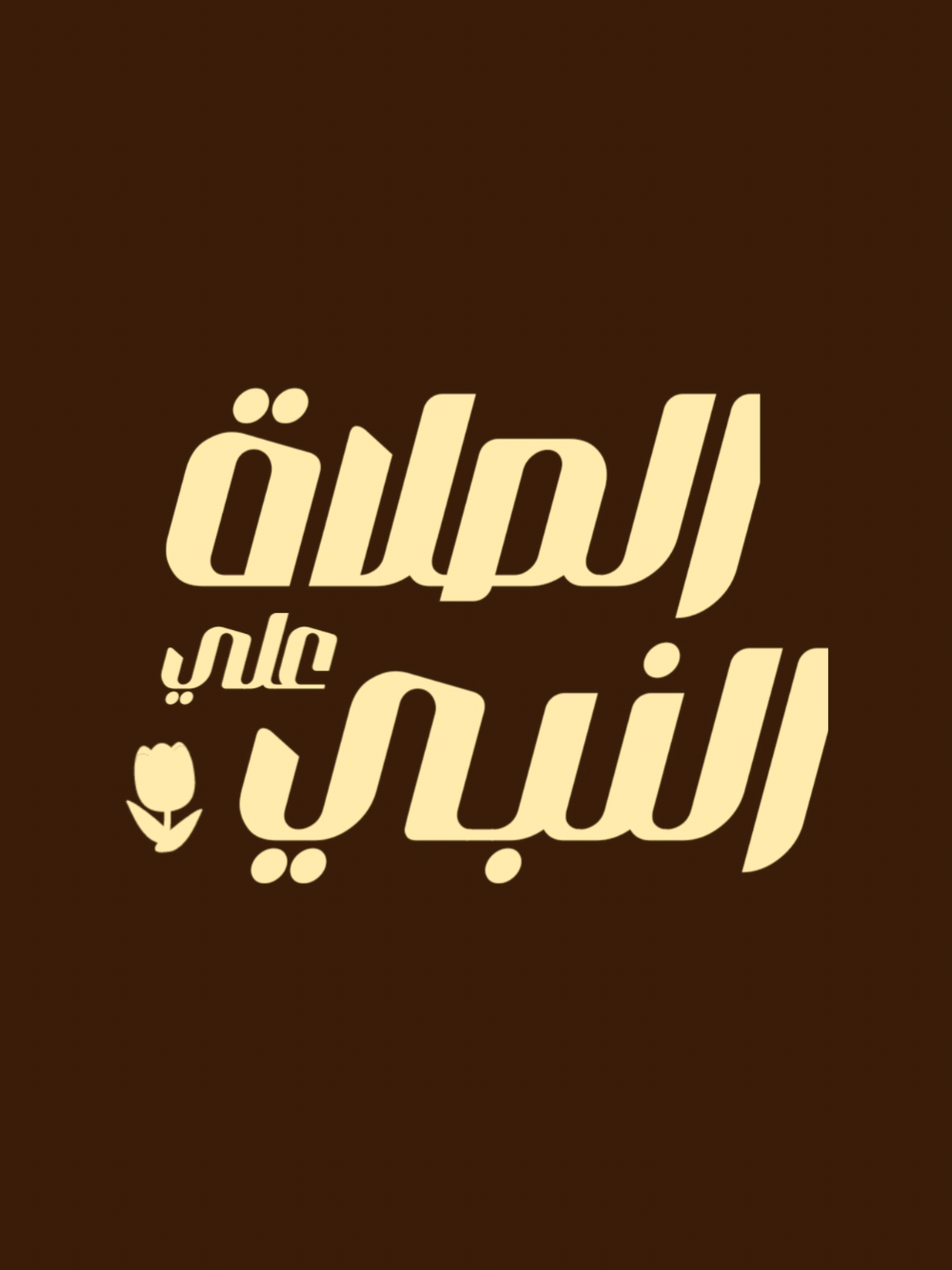 #فوائد_الصلاة_على_النبي #ابن_عثيمين 