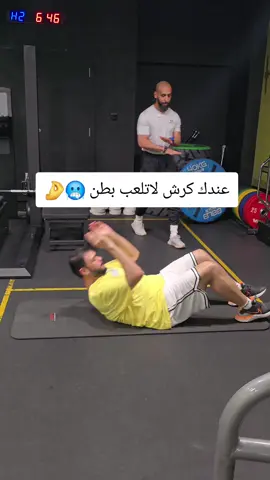 كثير يظنون أن تمارين البطن تذيب الدهون المتراكمة في منطقة الكرش. الحقيقة: لا يمكن استهداف الدهون في منطقة واحدة من الجسم بـ