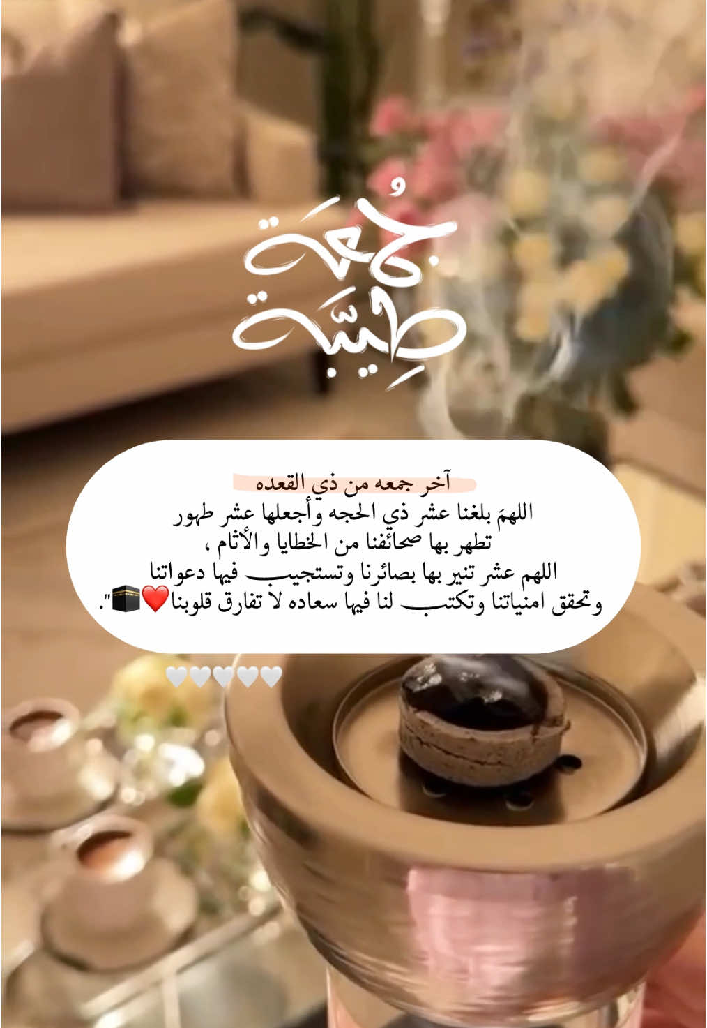 آخر جمعه من ذي القعده اللهـمَ بلغنا عشر ذي الحجه وأجعلها عشر طهور  تطهر بها صحائفنا من الخطايا والأثام ،  اللهم عشر تنير بها بصائرنا وتستجيب فيها دعواتنا  وتحقق امنياتنا وتكتب لنا فيها سعاده لا تفارق قلوبنا❤️🕋