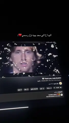 لوكا يا لوكا💔💔#explore #realmadrid #lukamodric 