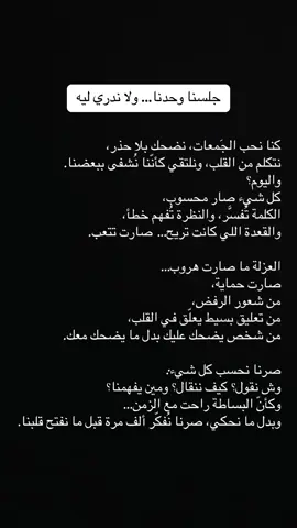 جلسنا وحدنا… ولا ندري ليه