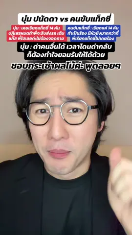 บุ๋ม ปนัดดา vs คนขับแท็กซี่ #บุ๋มปนัดดา #คนขับแท็กซี่ #แท็กซี่ #กระเช้าผลไม้ #พูดลอยๆ #pondonnews 