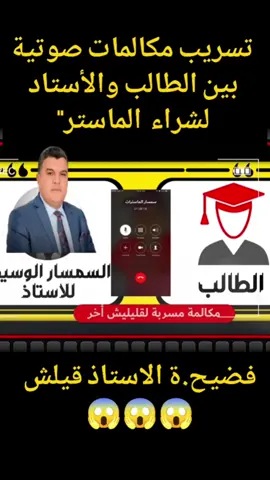 تسريب مكالمة بين الطالب والسمسار لشراء الماستر الاستاذ قيلش #viralvideos #fouryou #اكسبلور #الفصل_507 #marocaine #marocaine🇲🇦 #maroc #المغرب🇲🇦🇲🇦 #المغرب🇲🇦 #explore #قيلش #الماستر 