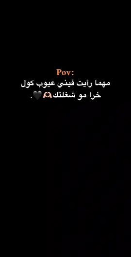 #مهما رأيت فيني عيوب كول خرا مو شغلتك🫶🏻🖤.#follow #اكسبلور #حبيبونا #كبسوو #وهيكااا🙂🌸 #عمك_صدام🐊 
