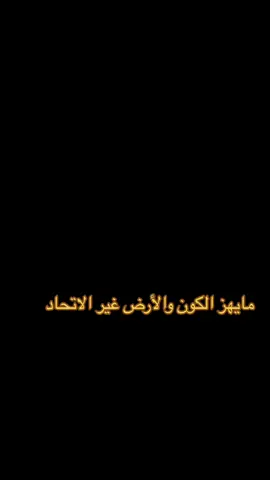 مايهز الكون والأرض غير الاتحاد 💛💛#fyp #ماركو🔱 #الاتحاد #حازم_الوابصي 