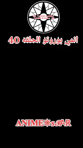 انمي بوروتو الحلقه 40