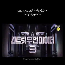 بی‌صبرانه‌منتظرم🥵 #swf #swf3 #fyp #persian #dance #kpop #monika #leejunglee #lipj #aiki  #streetwomanfighter #mnet #royalfamily #wswf #agsquad #bumsup 