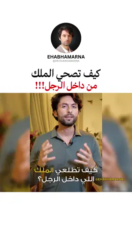 كيف تصحي الملك من داخل الرجل!!! #ايهاب_حمارنة #رسالة_كن_انت #كن_انت #حب_الذات #العطاء #اسأل_تعط #كوتشينج #الدول_العربيه #نصيحة #الاردن🇯🇴 #السعودية #االامارات #الكويت #الرجل #الرجال #الثقة_بالنفس #الملك #كيف