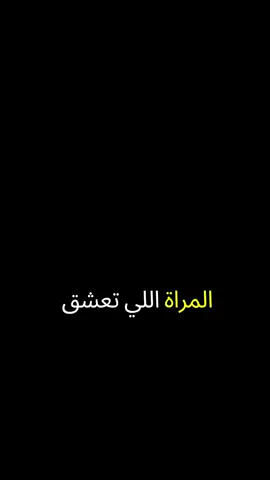 #المرأه اللي تعشق زوج