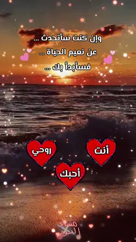 ♥️قربك-نعيم-الروح♥️🫂أنت-روح-قلبي♥️🫂أنت-حبيبي♥️🫂مساء-الحب-حبيبي♥️🫂🥰🤗#capcut #capcutvelocity #tiktok #explore #fypシ #fyp #لبنان_مصر_الخليج_سوريا💞🌹🥀 