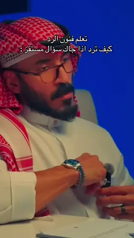 تعلم وعلم   #فنون_الرد #تعلم_فنون_الرد #فن_الرد #منشن #تعلم #اكسبلور 