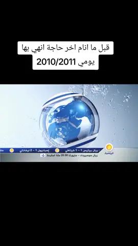 لحظات من الزمن الجميل  #ذكريات #2009 #viralvideos #flypシ #explore #كرة_قدم #football #الجزيرة_الرياضية #الزمن_الجميل 
