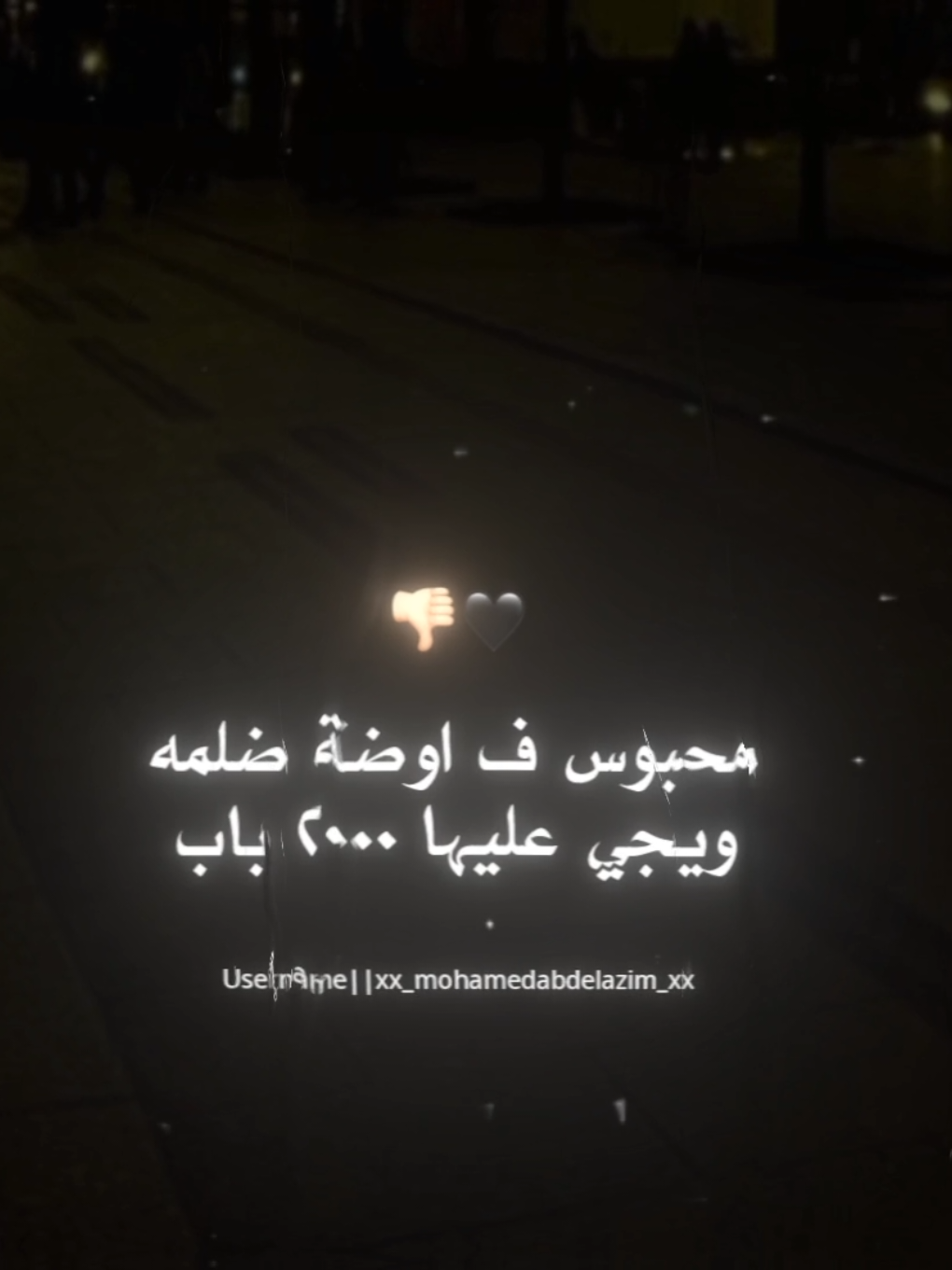 محبوس ف اوضه ضلمه ويجي عليها٢٠٠٠ باب🖤👎🏻 . . #تصويري #حالات_واتس #xx_mohamedabdelazim_xx #تصميمي #foryoupag #foruyou #استوريات #تصميم_فيديوهات🎶🎤🎬 #غدر_الصحاب 