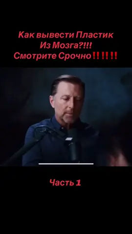 Как вывести Пластик из Мозга?! #Пластик#Мозг# #Загрязнение#Климат# #Природа# #Здоровье# 
