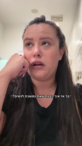 כל פעם מחדש 🤌🏼🫠 #ברנוימן #לסביות🏳️‍🌈 #לסביותבטיקטוק #lesbian #מצחיק 