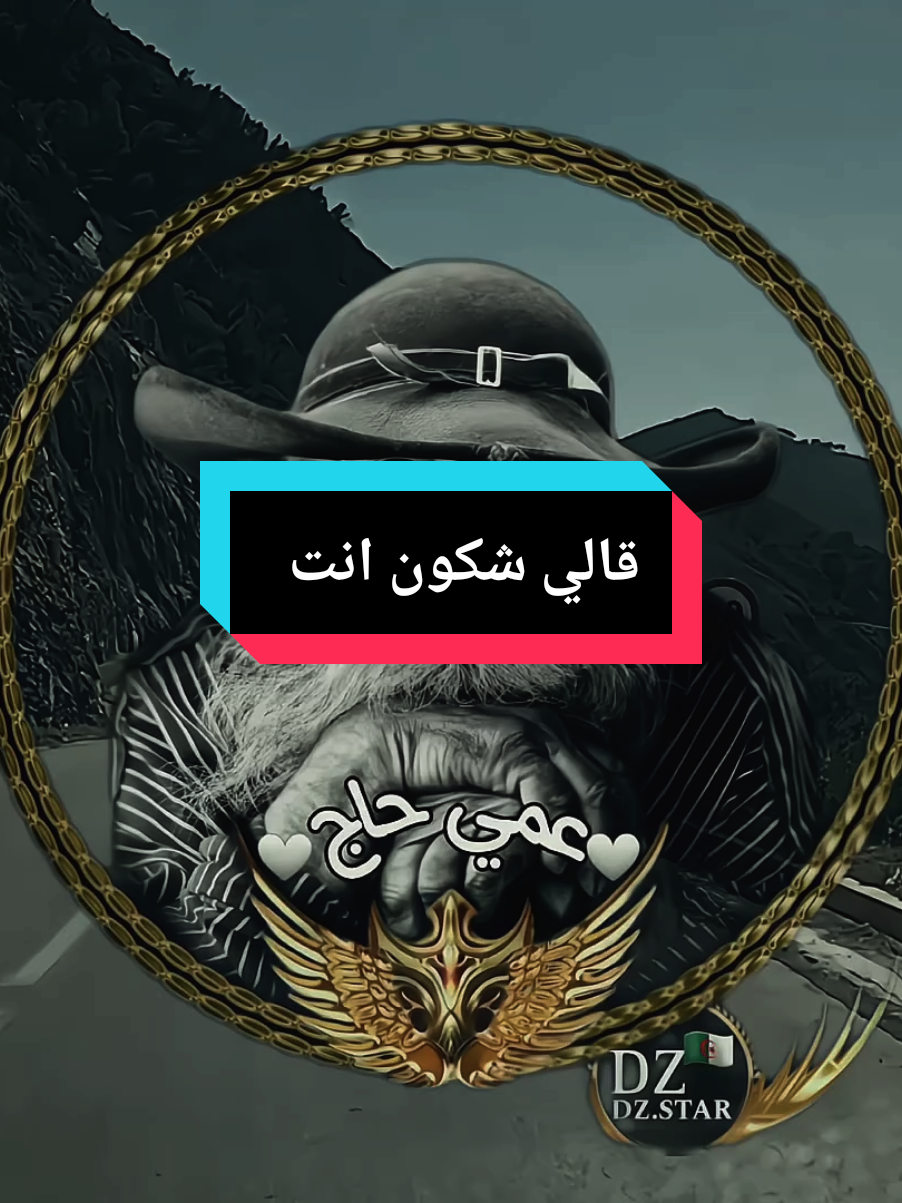 قالي شكون انت  #عمي_حاج #capcut #explore #foryou #treanding #fyp #fouryourpage 