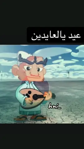 #عيد_يالعايدين_ 