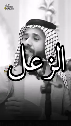 الزعل #اكسبلور #اياد_عبدالله_الاسدي #شعر #اسعد_السماوي 