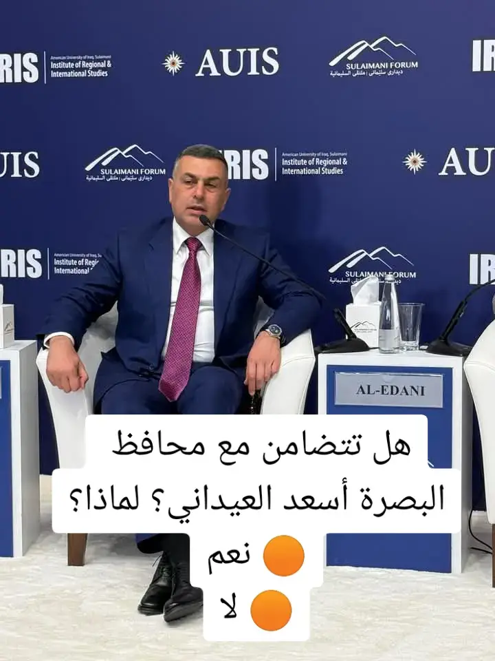 هل تتضامن مع محافظ البصرة أسعد العيداني؟ لماذا؟🟠 نعم🟠 لا