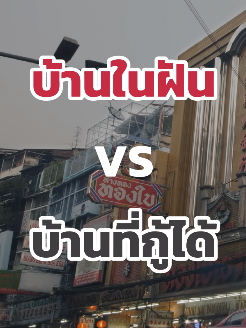 บ้านในฝันคือเป้าหมายของหลายคน แต่จะไม่ยากอีกต่อไปถ้าให้เราช่วยดูแล 🏡 #proptlane #พร็อพเลน #อสังหา #อสังหาริมทรัพย์ #บ้านผ่อนตรง #บ้านหลังแรก #เกร็ดความรู้