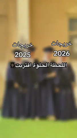 جاهزين للتخرج 😭🎓❤️‍🔥 يصبح الحلم حقیقه   تميزي معنا بعبايه تخرجك ❤️✨ م تفصيل وتطريز حسب الطلب الون والموديل من اختياركم الجودة والقماش تميزنا عن غيرنا 😍 وخصمومات وعروض للأعداد الكبيره . شرفيني واتس رابط الرقم بالبايو ❤️. #عبايات_تخرج #تخرج #خريجات #2025   #خريجات #تخرجنا #ي #بنات #تخرج #fyp  #خريجه #عبايات_تخرج #تخرجي #عبايتي  #عبايات #تخرج #fypシ #اكسبلور #عبايه  #مدرسة #٢٠٢٥ #اهتمي_بنفسك #عبايات  #جاكيتات #تخرج #جاكيت #جاهزين #ترند  #بروشات_تخرج #خريجات #عبايات #تخرج  #اكسبلور #dance #خريجه #حفلات #تخرج  #ارواب #خريج #خريجه #دفعة #2025  #اكسبلور #ترندات_تيك_توك #تخرج #fyp  #ثالث_ثانوي #ثالث_متوسط #اكسبلور  #اهتمامات_بنات #تخرجنا #اكسبلوررر  #عبايات_تخرج #عبايات_تخرج #2025  #خريجات #المملكة_العربية_السعودية  #جامعة_المعقل_الاهلية #تخرجي #fyp  #جامعه_الحسين_بن_طلال #خريجه #2025  #اكسبلوررر #حفل_تخرج #ترند_تيك_توك_مشاهير  #الشعب_الصيني_ماله_حل😂😂 