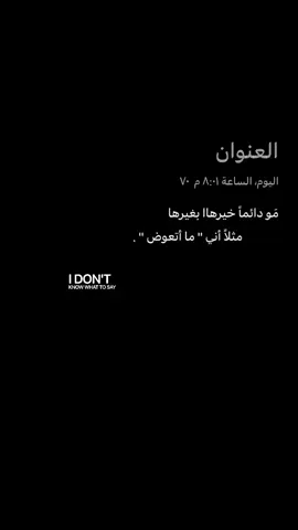 ما اتعَوض 😝.               #fyp #اكسبلورexplore #عبارات #اغاني #foryou #تصميم_فيديوهات🎶🎤🎬 