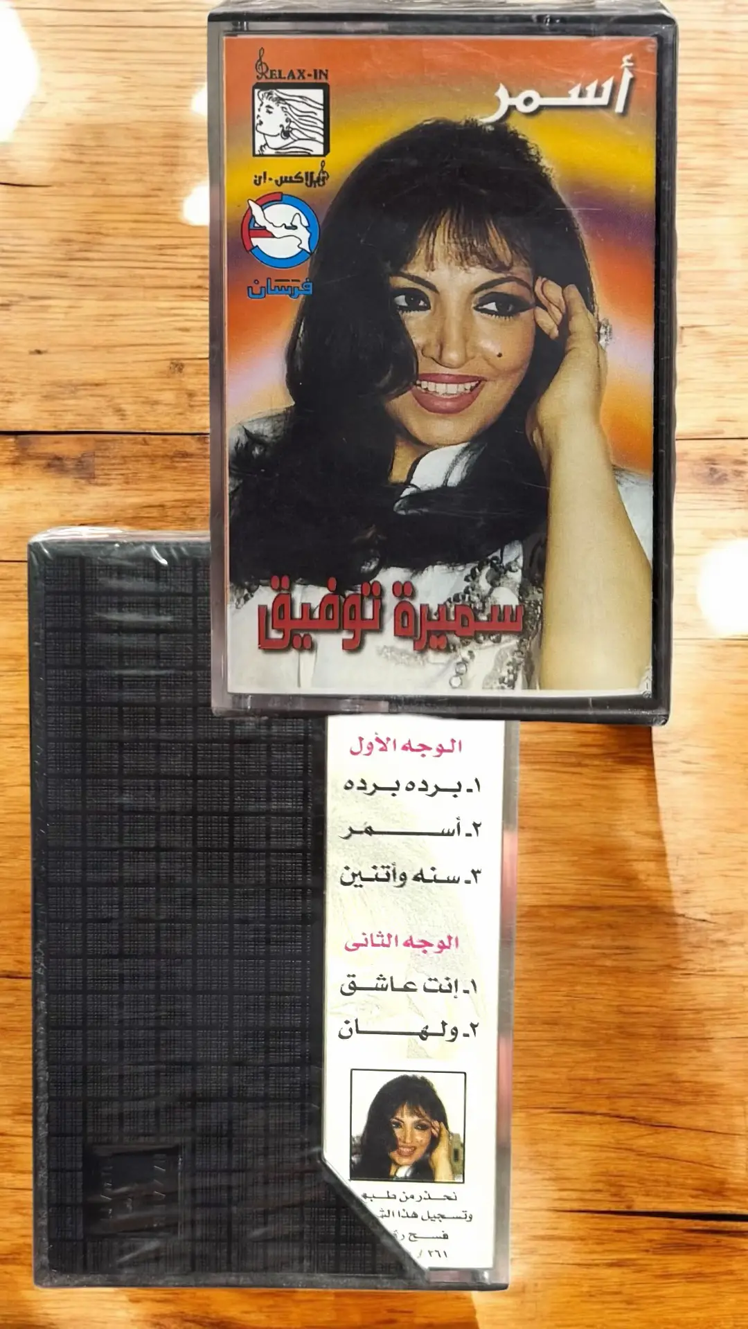 كاسيت سميره توفيق اسمر #سميره_توفيق #سميرة_توفيق #كاسيت #سيدي #سيديات#اغاني #طرب #كاسيتات #كاسيات_سيدي_للبيع #نوادر #تراث #اكسبلورexplore 