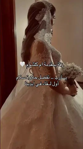 زفة ام كلثوم .. يارب تفضل حلاوة اول لقاء 🤍 #زفات_عرايس #اكسبلورexplore #explore #viral #زفة #زفات_عرايس #زفات_عروس #capcut #viral #viralvideo #capcut #fyp #fyppppppppppppppppppppppp 