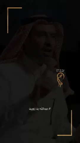 #عبدالله_بن_زويبن_رحمه_الله #اكسبلور #تصميم_فيديوهات🎶🎤🎬 