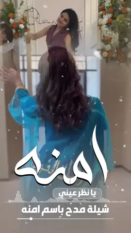 شيلة مدح باسم امنه || شيلات مدح العائله