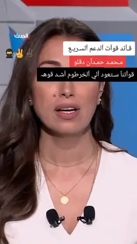 #قائد_قوات_الدعم_السريع_محمد_حمدان_دقلو #قوات_الدعم_السريع🇸🇩 #جاهزية_سرعة_حسم_في_كل_مكان_و_زمان😎 #مـشـآهہير_تيگ_توگ_آلعرب🔥👑 #مشاهير_السودان_سودانيز_تك_توك #جاهزية_سرعة_حسم_في_كل_مكان_و_زمان😎 #مشاهير_السودان #الحمداني🇸🇩 
