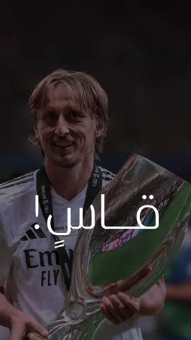 ‏‎ رحل المهم والأهم🤍! ‏‎بصوت المعلق الكبير : @فارس عوض    ‏‎#ريال_مدريد  ‏‎#مدريد  #لوكا_مودريتش  #مودريتش  مودريتش #فارس_عوض  #رحيل_مودريتش رحيل مودريتش  فارس عوض  ‏‎#رحيل  #حزين  #حزن  ‏‎#مدريديستا  ‏‎#مدريدي  ‏‎#فنان  ‏‎#خسارة  ‏‎#كرة_القدم  ‏‎#كلاسيكو  ‏‎الكلاسيكو ‏‎#روعة  ‏‎#تصميمي  ‏‎#تصميم  ‏#madrid  ‏#barcelona  ‏#madridista  ‏#realmadrid  ‏#design  ‏#football  ‏#ball  ‏#modric  ‏#prince  ‏#Love  ‏#ساحر  #امير
