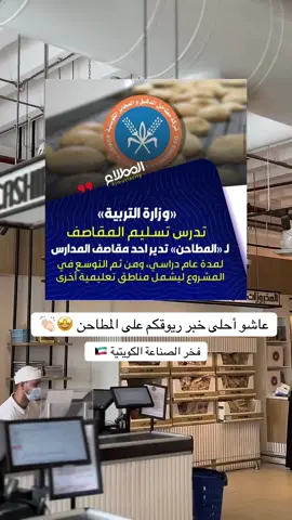 شرايكم بالخبر 🤩👏🏻 #اغوى_كويتيين🇰🇼 #fyp #الشعب_الصيني_ماله_حل😂😂 #اكسبلورexplore #مطاعم_الكويت #المدارس #المطاحن 