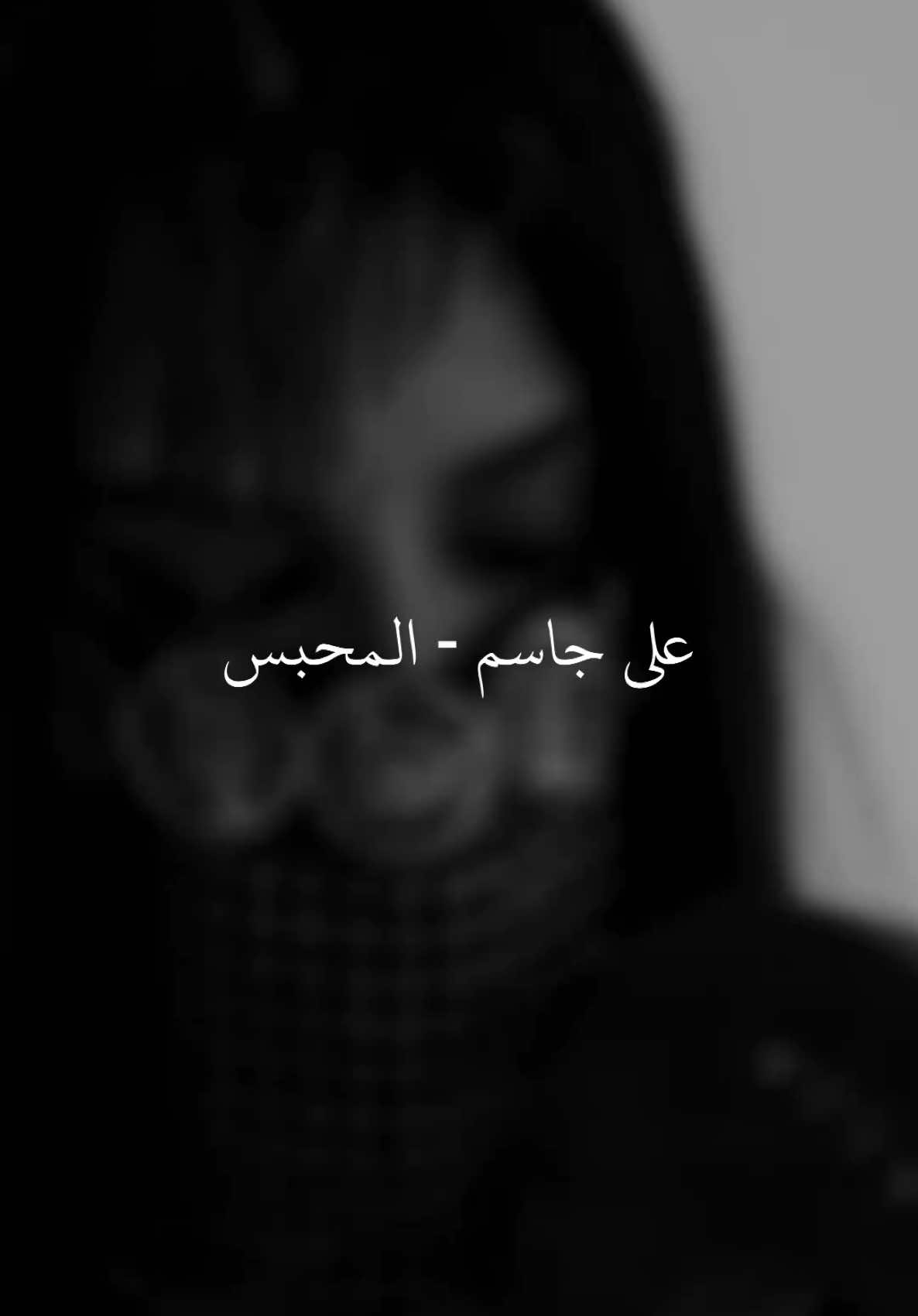 عيون الغزالة 🖤 #علي_جاسم #المحبس #foryou #fypシ #fyp #4u #اغاني #ابيض_واسود #اغاني_عراقيه #اكسبلورexplore 