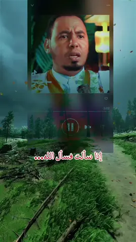 إذا سألت فسأل الله  قال الشاعر: لا تسألن بُنيَّ آدم حاجة              وسأل الذي أبوابه لا تحجب الله يغضب إن تركت سؤاله            وبني آدم حين يسأل يغضب #عبدالله_اسويلم #الله #وإذا_سألك_عبادي_عني_فإني_قريب_ 