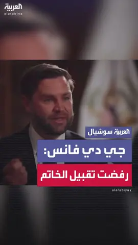 جيه دي فانس: رفضت تقبيل الخاتم أو الركوع أمام البابا ليو الرابع عشر لأني كنت هناك بصفتي ممثلاً للولايات المتحدة #جيه_دي_فانس #ليو_الرابع_عشر #بابا_الفاتيكان #العربية