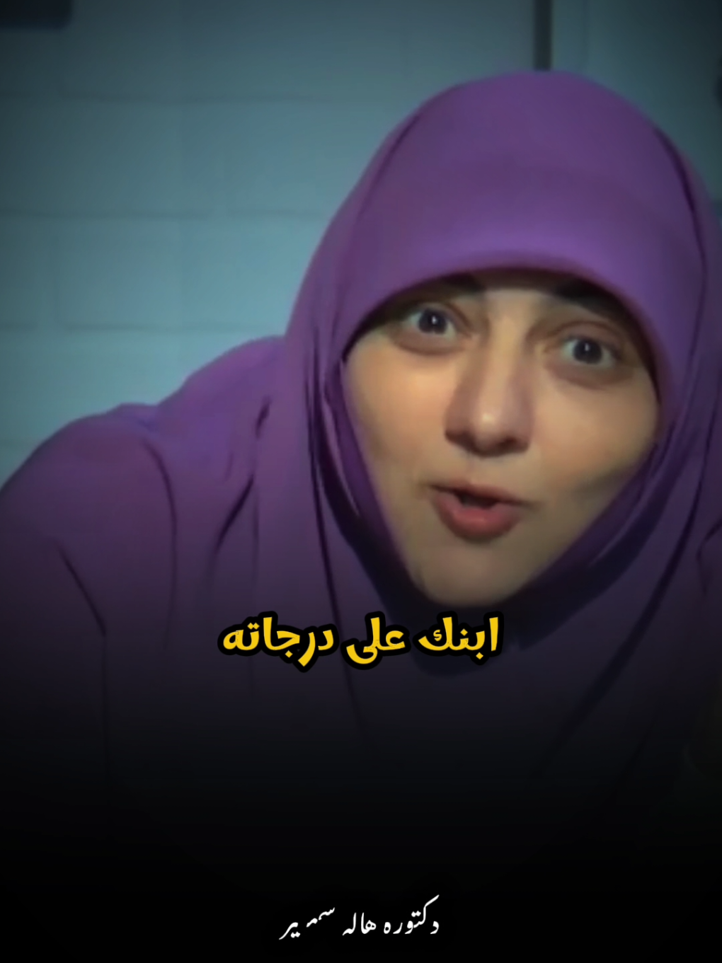 اوعي تعاقبي ابنك علي درجاته !.. 😂♥️ #هالة_سمير #fyp #foryou #islamic 