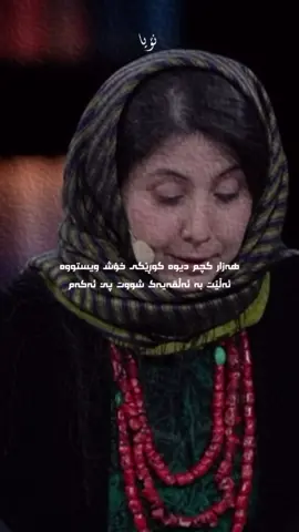 #bushrakasnazani #fypシ #fyp #foryou #ئەکتیڤبن🥀🖤ـہہـ٨ــہ #foryoupage❤️❤️ #kurdistan #fy #viral 