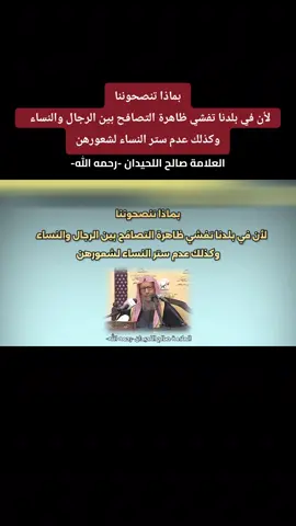 بماذا تنصحوننا لأن في بلدنا تفشي ظاهرة التصافح بين الرجال والنساء وكذلك عدم ستر النساء لشعورهن || سماحة الشيخ صالح اللحيدان -رحمه الله-