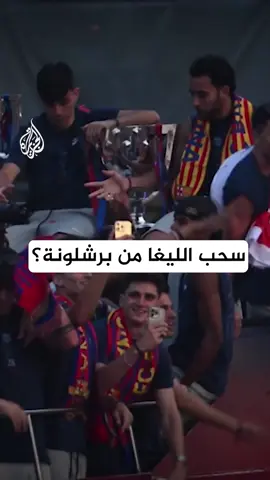 نادي برشلونة مهدد بسحب لقب الدوري الإسباني منه لصالح ريال مدريد.. ما القصة؟  #شبكات #برشلونة