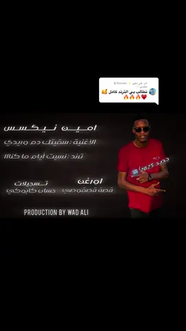الرد على @✨.𝐻𝑎𝑡𝑜𝑚𝑒 ||  حتومي.✨ سقيتكك دم وريدي🔥🔥🆕 #جخو،الشغل،دا،يا،عالم،➕_❤_📝 #الشعب_الصيني_ماله_حل😂😂 #امين_نيكسس🎤 #عمر_نيجيري #زنق_سوداني🎶🎵🎤 #مزيكا❤️🌐😂 #مصمم_فيديوهات🎬🎵 #ود_علي👑 #بورتسودان_البحر_الأحمر #ترند #مشاهير_تيك_توك_مشاهير_العرب #اكسبلور@امين نيكسس 