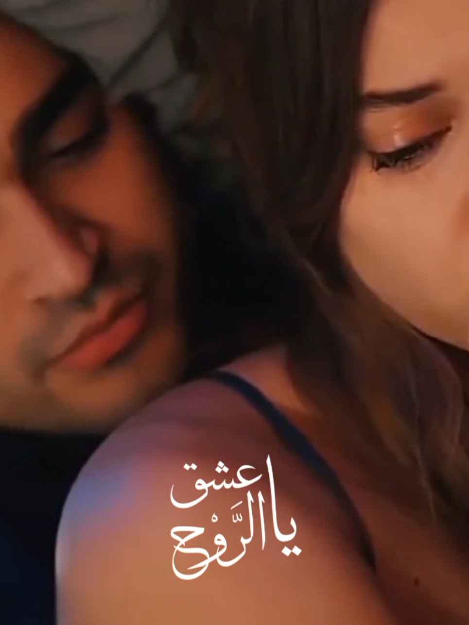 عشق الروح #اصالة #Love #song #foryou #foryoupage #fyp #fypシ #viral #tiktok 