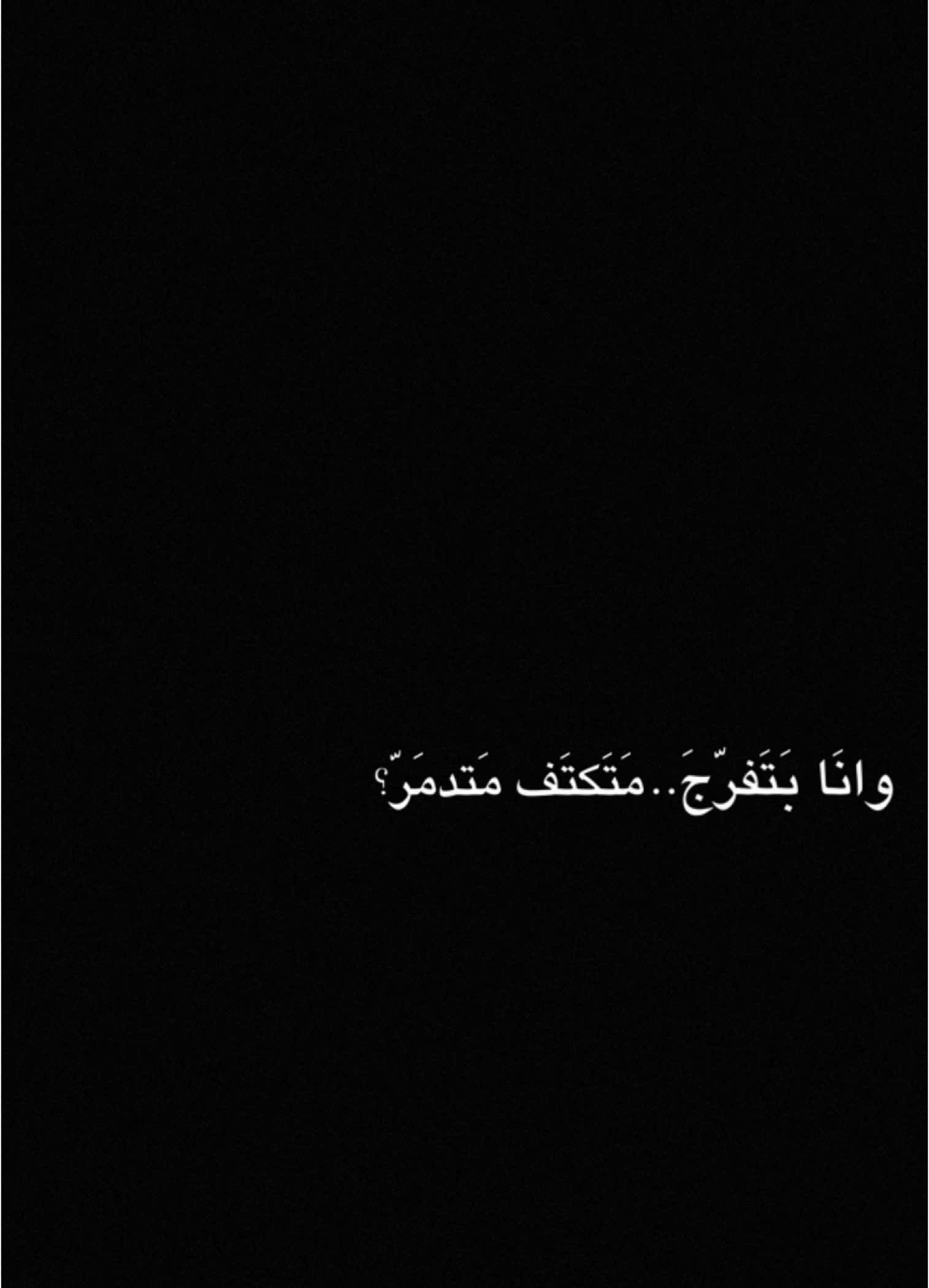 #CapCut  . . . . . متكتف متدمر:❤️‍🩹✨ #قوالب_كاب_كات #قوالب_كاب_كات_جاهزه_للتصميم #كرومات #اغاني_شاشه_سوداء #شاشة_سوداء #شعر_وقصايد #قوالب #كاب_كات #بدون_حقوق #محظور_من_الاكسبلور #كرومات_شاشة_سوداء #قصايد #باري🔥 #شعب_الصيني_ماله_حل😂😂 #viral #fyp #fypシ゚ #trend #fypage #explorepage #capcut #1m #100k #وانا_بتفرج_متكتف_مدمر 