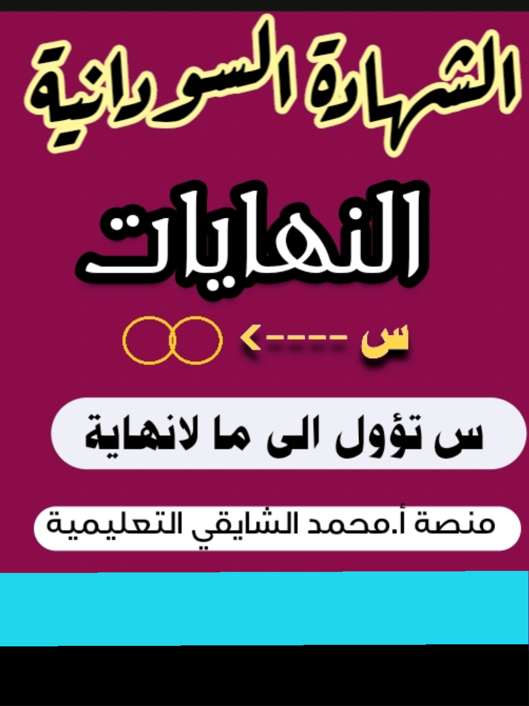 النهايات || س تؤول إلى ما لانهاية  #امتحانات_الشهادة_السودانية  #الرياضيات_المتخصصة  #الشعب_الصيني_ماله_حل😂😂  #الشهادة_السودانية  #عافر  #ترشيحات 