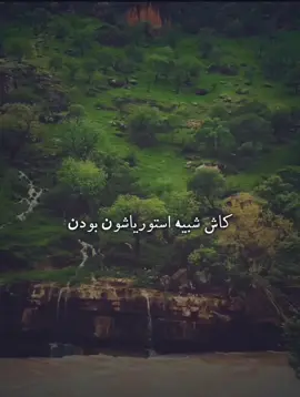 کاش آدما همون طوری بودن که تو استوری هاشون نشون میدن #تاجیک_هزاره_ازبک_پشتون_ترکمن🇦🇫 #اكسبلور #افغانی_تیک_تاک #viral #fyp #for #foryoupage #capcut #originalvideo 