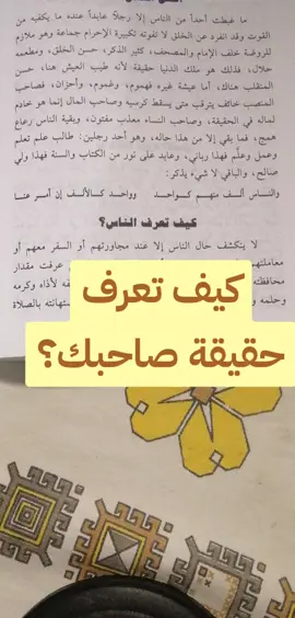 كيف تعرف حقيقة صاحبك؟ #books #islam #book #fyp #muslim #islamic_video #الكتب #اقرأ #الاسلام #اقتباسات 