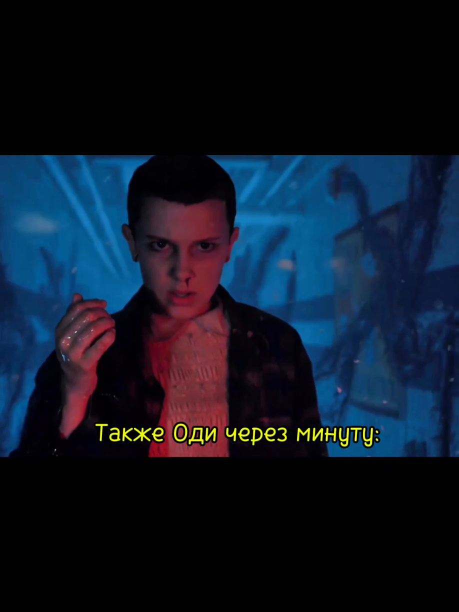 #ОченьСтранныеДела #StrangerThings #осд #elevenhopper #janehopper #одиннадцатьосд #рек 