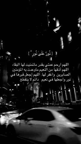 اللهم ارحم عمتي 💔 #انا_الله_وانا_اليه_راجعون #لا_اله_الا_الله #اللهم_صل_وسلم_على_نبينا_محمد #اللهم_ارحم_موتانا_وموتى_المسلمين #دعاء #قران #دعاء_يريح_القلوب #اللهم_احسن_خاتمتنا_جميعا 