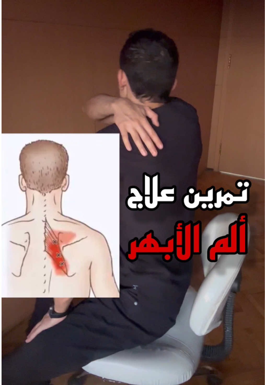 بتعاني من ألم وبتحس بحرقان ما بين لوحين الكتف منطقة الأبهر؟🔥 جرب التمرين ده بيساعد في تقليل الألم والشد في المنطقة دي✅ متنساش تعمل حفظ للفيديو📌 واعمل مشاركة مع اي حد بيعاني من نفس المشكلة↗️ #تمرين #الابهر #علاج_طبيعي